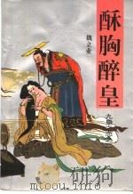 酥胸醉皇 1994 PDF电子版封面 7538780033 魏立业著