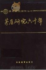 茅盾研究六十年   1990  PDF电子版封面  7530906879  邱文治，韩银庭编著 
