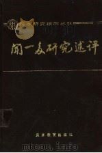 闻一多研究述评 1990 PDF电子版封面 7530906917 商金林编著