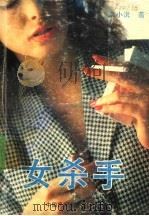 女杀手（1988 PDF版）