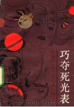 巧夺死光表 1988 PDF电子版封面 7505905783 (香港)倪匡著