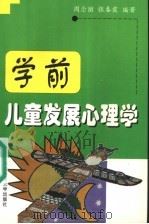 学前儿童发展心理学 1999 PDF电子版封面 7561721102 周念丽,张春霞编著