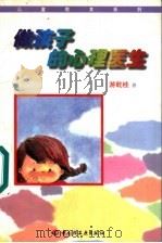 做孩子的心理医生（1998 PDF版）