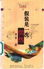 假装是一次偶然 1998 PDF电子版封面 7532118193 素素著