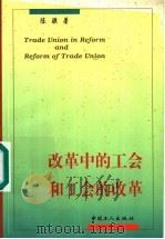 改革中的工会和工会的改革 1999 PDF电子版封面 7500821360 陈骥著