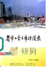 省市工会主席访谈录 1997 PDF电子版封面 7500818637 刘仁安等编著