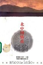 北中国情谣 蒙古族诗词选 1997 PDF电子版封面 7500104553 那顺德力格尔主编;昭乌达译书社编译