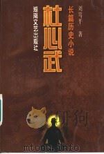 杜心武 长篇历史小说 1997 PDF电子版封面 7540417013 刘笃平著