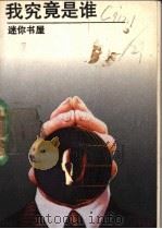 我究竟是谁 1989 PDF电子版封面 7800352951 艾莉森著;肖元编译