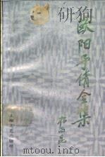 欧阳予倩全集 第1卷 1990 PDF电子版封面 7532106217 欧阳予倩著