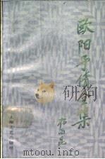 欧阳予倩全集 第2卷 1990 PDF电子版封面 7532106330 欧阳予倩著