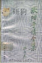 欧阳予倩全集 第3卷 1990 PDF电子版封面 753210639X 欧阳予倩著