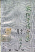 欧阳予倩全集 第4卷 1990 PDF电子版封面 7532106810 欧阳予倩著