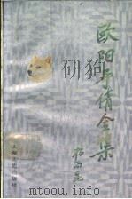 欧阳予倩全集 第5卷 1990 PDF电子版封面 7532106837 欧阳予倩著