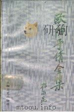 欧阳予倩全集 第6卷 1990 PDF电子版封面 7532106438 欧阳予倩著