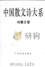 中国散文诗大系 内蒙古卷 1992 PDF电子版封面 7536318377 冯艺主编;许淇等编选