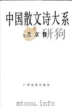 中国散文诗大系  北京卷   1992  PDF电子版封面  7536318308  冯艺主编；纪鹏，王宗仁编选 