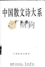 中国散文诗大系 广东卷 1992 PDF电子版封面 7536318294 冯艺主编;西彤,杨克编选