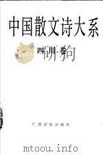中国散文诗大系 四川卷 1992 PDF电子版封面 7536318332 冯艺主编;唐大同编选