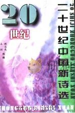 二十世纪中国新诗选 1998 PDF电子版封面 7800944956 王彬,顾志成选编