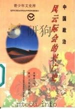 中国政治 风云际会的兴亡史 1995 PDF电子版封面 7216016718 何德章著