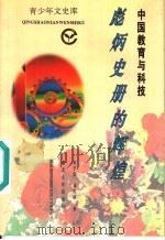 中国教育与科技 彪炳史册的辉煌 1995 PDF电子版封面 7216016750 宋子良,成良斌著
