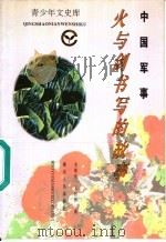 中国军事 火与剑书写的故事 1995 PDF电子版封面 7216016688 李爱民,云启栋著