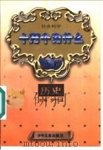社会科学十万个为什么 历史分册 1997 PDF电子版封面 7532419401 罗竹风主编;吴泽册主编