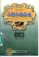 社会科学十万个为什么 法律分册 1997 PDF电子版封面 753242961X 罗竹风主编;黄可磊,吴雅宾册主编