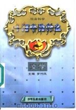 社会科学十万个为什么 文学 1993 PDF电子版封面 7532418162 罗竹风主编;杨牧之分科主编