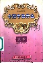社会科学十万个为什么 艺术分册 1997 PDF电子版封面 7532419347 罗竹风主编;陈从周册主编