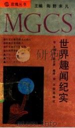 世界趣闻纪实 1991 PDF电子版封面 7805565996 王持志,赵文声编译