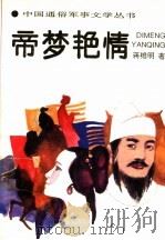 帝梦艳情   1993  PDF电子版封面  7503303980  蒋维明著 