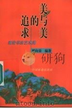 美与美的追求 兼论书法艺术美 1999 PDF电子版封面 7503822279 翟向荣编著