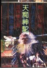 天痴神驼 1989 PDF电子版封面 7540703792 还珠楼主著邵邱,凌建标点