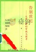 告别世纪 文学:新的审视与探寻 1997 PDF电子版封面 7810284045 郝雨著