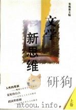 文学新思维 上 1996 PDF电子版封面 7534326613 朱栋霖主编;刘祥安,汤哲声副主编
