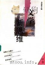 文学新思维 中 1996 PDF电子版封面 7534326613 朱栋霖主编;刘祥安,汤哲声副主编