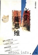 文学新思维 下 1996 PDF电子版封面 7534326613 朱栋霖主编;刘祥安,汤哲声副主编