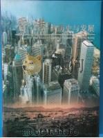 香港的历史与发展 1997 PDF电子版封面 7503915676 刘忠德主编