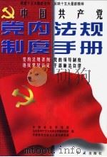 中国共产党党内法规制度手册 1997 PDF电子版封面 750510165X 中国社会科学院等编
