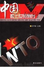 中国登上世贸舞台 1999 PDF电子版封面 7501420769 王守泉主编