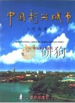 中国新兴城市:河南卷 下 1999 PDF电子版封面 750114415X 郭晓勇,朱玉生主编