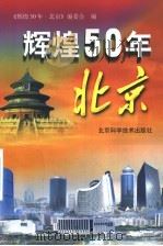 辉煌五十年·北京 1999 PDF电子版封面 7530423223 《辉煌五十年·北京》编委会编