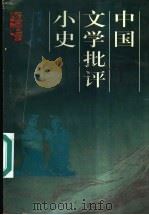 中国文学批评小史（1996 PDF版）