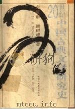20世纪中国古典文学研究史 1997 PDF电子版封面 754196624X 赵敏俐,杨树增著(首都师范大学文学院)