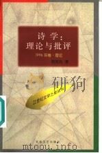 诗学 理论与批评 1996 PDF电子版封面 7530624857 陈旭光著