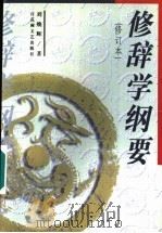 修辞学纲要 1997 PDF电子版封面 7805798982 刘焕辉著