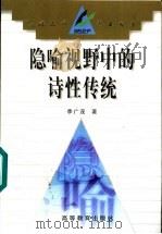 隐喻视野中的诗性传统   1998  PDF电子版封面  7040073048  季广茂著 
