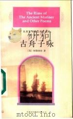 古舟子咏 第1辑 第1册 1997 PDF电子版封面 7500105185 (英)Samuel T.Coleridge;柯勒律治著